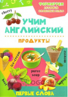 Продукты - Учим английский. Первые слова - Пеликан - 9786176901983