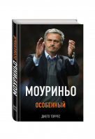 Моуриньо Особенный | Торрес - Иконы спорта - Эксмо - 9785699982639