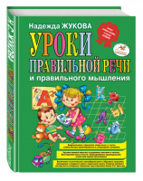 Уроки правильной речи и правильного мышления | Жукова - Логопед Надежда Жукова - Эксмо - 9785699951529