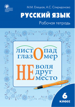 Русский язык 6 класс Рабочая тетрадь к учебнику Ладыженской, Баранова, Тростенцовой | Елецкая - Рабочие тетради - Вако - 9785408039821