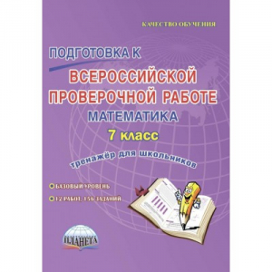 Математика 7 класс Всероссийская проверочная работа (ВПР) Тренажер | Бахова - Всероссийская проверочная работа (ВПР) - Планета - 9785907010536