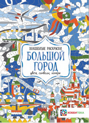 Большой город Цвета, символы, номера | Макарова - Волшебные раскраски - АСТ-Пресс - 9785907136014