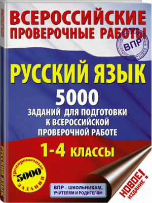 Русский язык 1-4 классы 5000 заданий для подготовка к всероссийской проверочной работе | Шевелева - Всероссийская проверочная работа (ВПР) - АСТ - 9785171134860