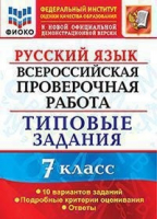 Русский язык 7 класс Всероссийская проверочная работа (ВПР) 10 типовых вариантов заданий Подробные критерии оценивания Ответы | Скрипка - Всероссийская проверочная работа (ВПР) - Экзамен - 9785377159742