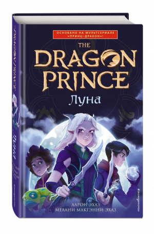 Луна (#1) | Эхаз Макгэнни - Принц-Дракон. По легендарной саге Dragon Prince - Эксмо - 9785041136321