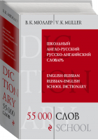 Школьный англо-русский русско-английский словарь 55 000 слов и выражений | Мюллер - Библиотека словарей Мюллера - Эксмо - 9785699627813