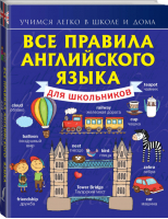 Все правила английского языка для школьников | Матвеев - Учимся легко в школе и дома - АСТ - 9785170876266