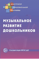 Музыкальное развитие дошкольников | Галкина - Конструктор образовательной программы - Сфера - 9785994907627