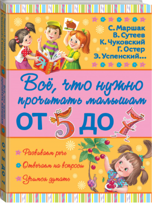 Всё, что нужно прочитать малышам от 5 до 7 | Маршак и др. - Всё, что нужно малышам - АСТ - 9785170946303