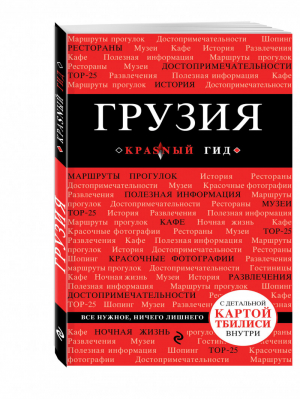 Грузия Путеводитель | Кульков - Красный гид - Эксмо - 9785699672554