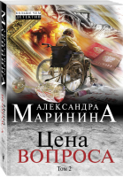 Цена вопроса Том 2 | Маринина - Больше, чем детектив - Эксмо - 9785040968657