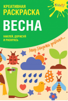 Весна Креативная раскраска с наклейками  | Мосоха Оксана - KiddieArt - Эксмо - 9785604183915