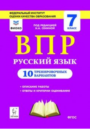 Русский язык 7 класс Всероссийская проверочная работа (ВПР) 10 тренировочных вариантов | Сенина - Всероссийская проверочная работа (ВПР) - Легион - 9785996610006