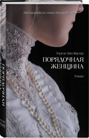 Порядочная женщина | Фаулер - Совершенно замечательная книга - Эксмо - 9785041050993