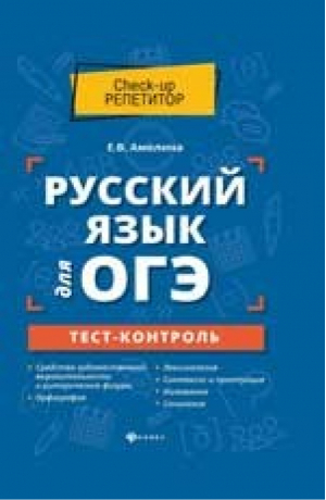 ОГЭ Русский язык Тест-контроль | Амелина - ОГЭ - Феникс - 9785222322499