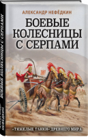 Боевые колесницы с серпами. «Тяжелые танки» Древнего мира | Нефедкин Александр Константинович - Лучшие воины в истории - Яуза - 9785995510291