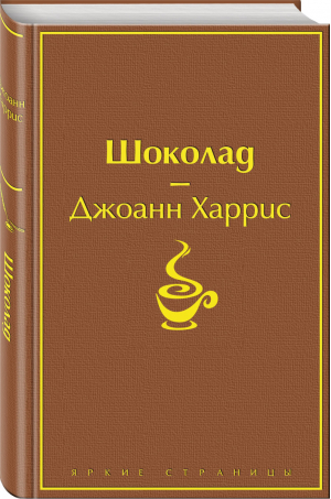 Шоколад | Харрис - Яркие страницы - Эксмо - 9785041098384