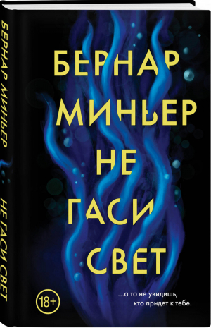 Не гаси свет | Миньер - Главный триллер года - Эксмо - 9785041104931