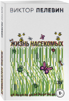 Жизнь насекомых | Пелевин Виктор Олегович - Эксмо - 9785041634629