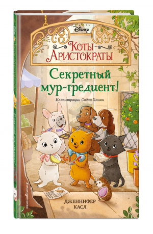 Секретный мур-гредиент! (#2) | Касл Дженнифер - Disney. Коты-аристократы. Новые приключен - Эксмодетство - 9785041551223