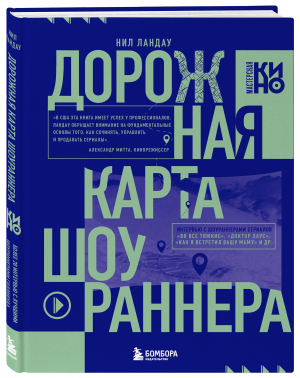 Дорожная карта шоураннера. Как сделать сериал успешным | Ландау Нил - Мастерская кино. Секреты киноиндустрии - Бомбора - 9785041658526