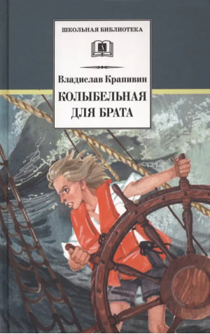 Колыбельная для брата | Крапивин Владислав Петрович - Школьная библиотека - Детская литература - 9785080069123