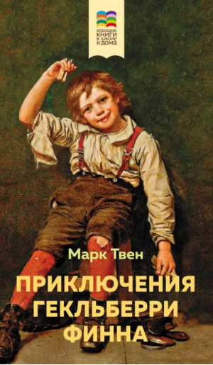 Приключения Гекльберри Финна | Твен Марк - Внеклассное чтение (Хорошие книги в школе и дома) - Эксмо - 9785041813314