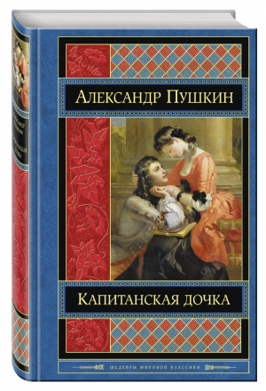 Капитанская дочка | Пушкин - Шедевры мировой классики - Эксмо - 9785699887873
