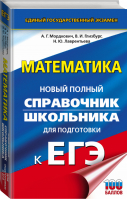 ЕГЭ Математика Новый полный справочник школьника для подготовки | Мордкович - ЕГЭ - АСТ - 9785171081645