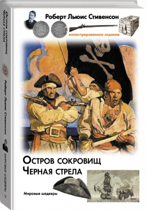 Остров сокровищ Черная стрела | Стивенсон - Мировые шедевры - Астрель (АСТ) - 9785171171148