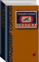 Норма | Сорокин - Весь Сорокин - Corpus (АСТ) - 9785171207663