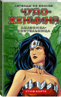 Чудо-женщина. Амазонка-воительница | Корте Стив - Легенды DC Comics - АСТ - 9785171234508