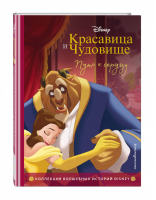 Красавица и Чудовище Путь к сердцу Книга для чтения с цветными картинками - Disney - Эксмо - 9785041115739