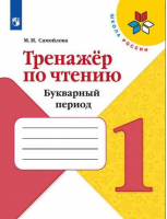 Тренажер по чтению 1 класс Букварный период Формируем навык чтения | Самойлова - Школа России / Перспектива - Просвещение - 9785090792974