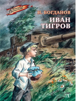 Иван Тигров | Богданов - Военное детство - Детская литература - 9785080069314