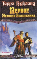 Первое правило волшебника В 2 томах Том 1 | Гудкайнд - Век Дракона - АСТ - 9785170109203