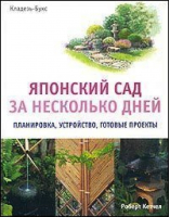 Японский сад за несколько дней | Кетчелл - Кладезь-Букс - 9785933950295