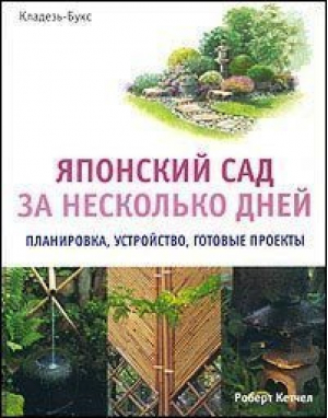 Японский сад за несколько дней | Кетчелл - Кладезь-Букс - 9785933950295