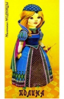Кукла Полина - Маленькие модницы - Махаон - 9785180004697