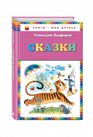 Геннадий Цыферов Сказки | Цыферов - Книги - мои друзья - Эксмо - 9785699721214