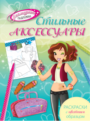 Стильные аксессуары Раскраски с цветным образцом | 
 - Гламурные подружки - Эксмо - 9785699780853