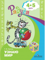 Познаю мир Развивающая книга для детей 4-5 лет | Гризик - Радуга - Просвещение - 9785090337038