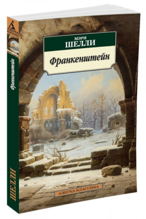 Франкенштейн, или Современный Прометей | Шелли - Азбука-Классика - Азбука - 9785389076402