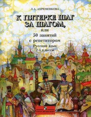 Русский язык 2-4 классы К пятерке шаг за шагом, или 50 занятий с репетитором  | Ахременкова - К пятерке шаг за шагом - Просвещение - 9785090322980