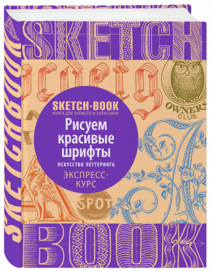 Sketchbook Рисуем красивые шрифты Искусство леттеринга Экспресс-курс | Пименова - До-ри-суй. Книги для скетчей, рисунков и записей - Эксмо - 9785699917747