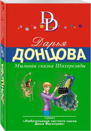 Мыльная сказка Шахерезады | Донцова - Иронический детектив - Эксмо - 9785040902194