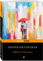 Дорога на две улицы | Метлицкая - Pocket Book - Эксмо - 9785040908394