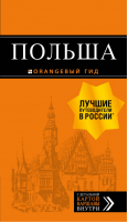 Польша Путеводитель + карта | Кирпа - Оранжевый гид - Бомбора (Эксмо) - 9785040900879