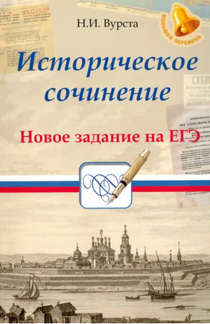 Историческое сочинение Новое задание на ЕГЭ | Вурста - Большая перемена - Феникс - 9785222306888