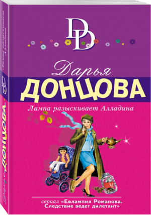 Лампа разыскивает Алладина | Донцова - Иронический детектив - Эксмо - 9785040960415